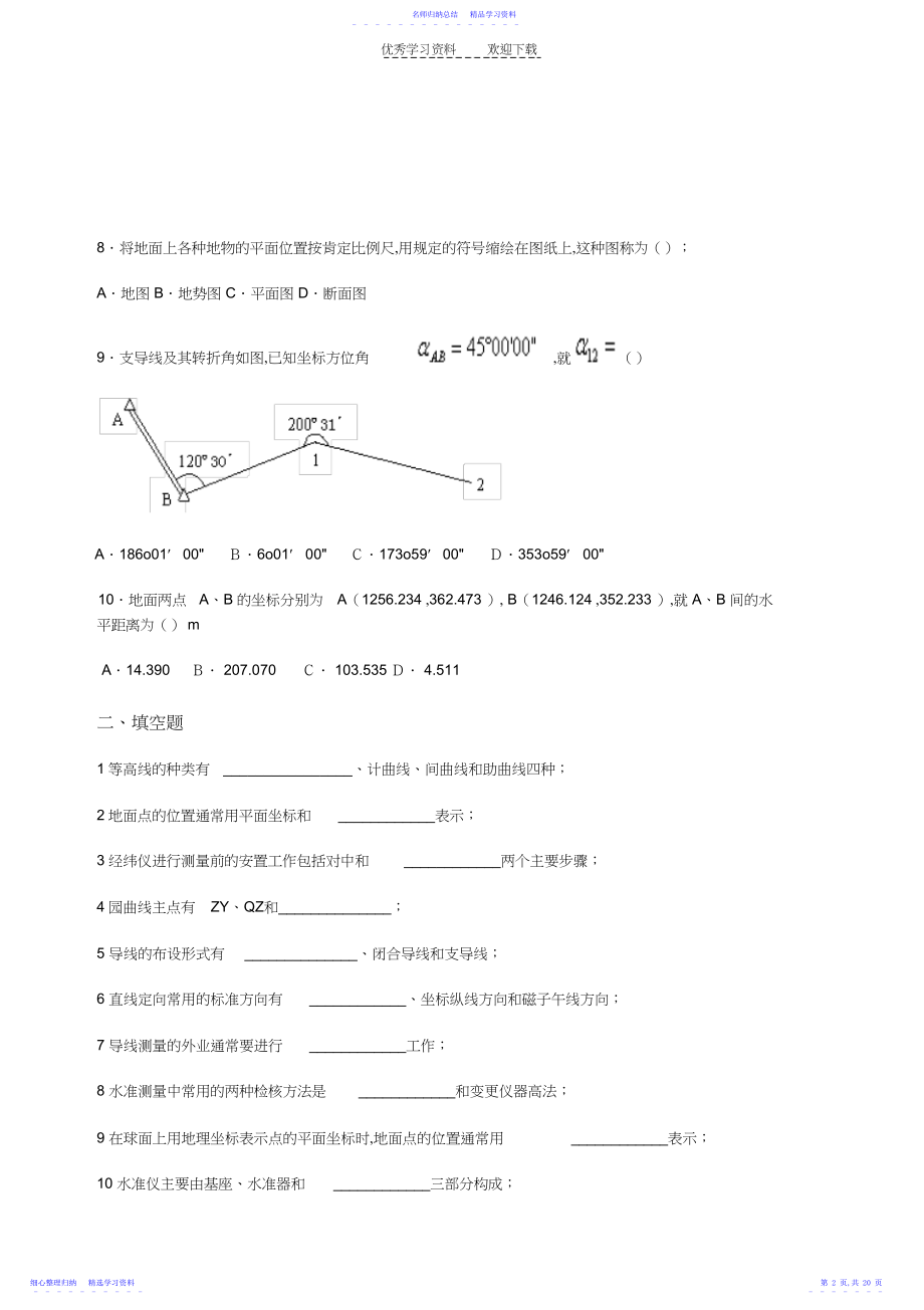 2022年《工程测量》试卷.docx_第2页