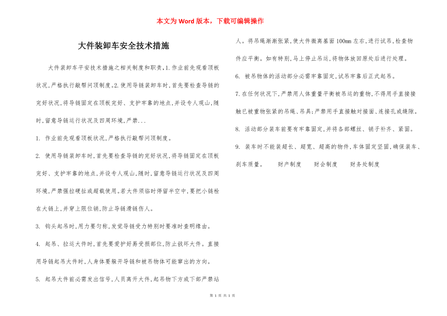 大件装卸车安全技术措施.docx_第1页