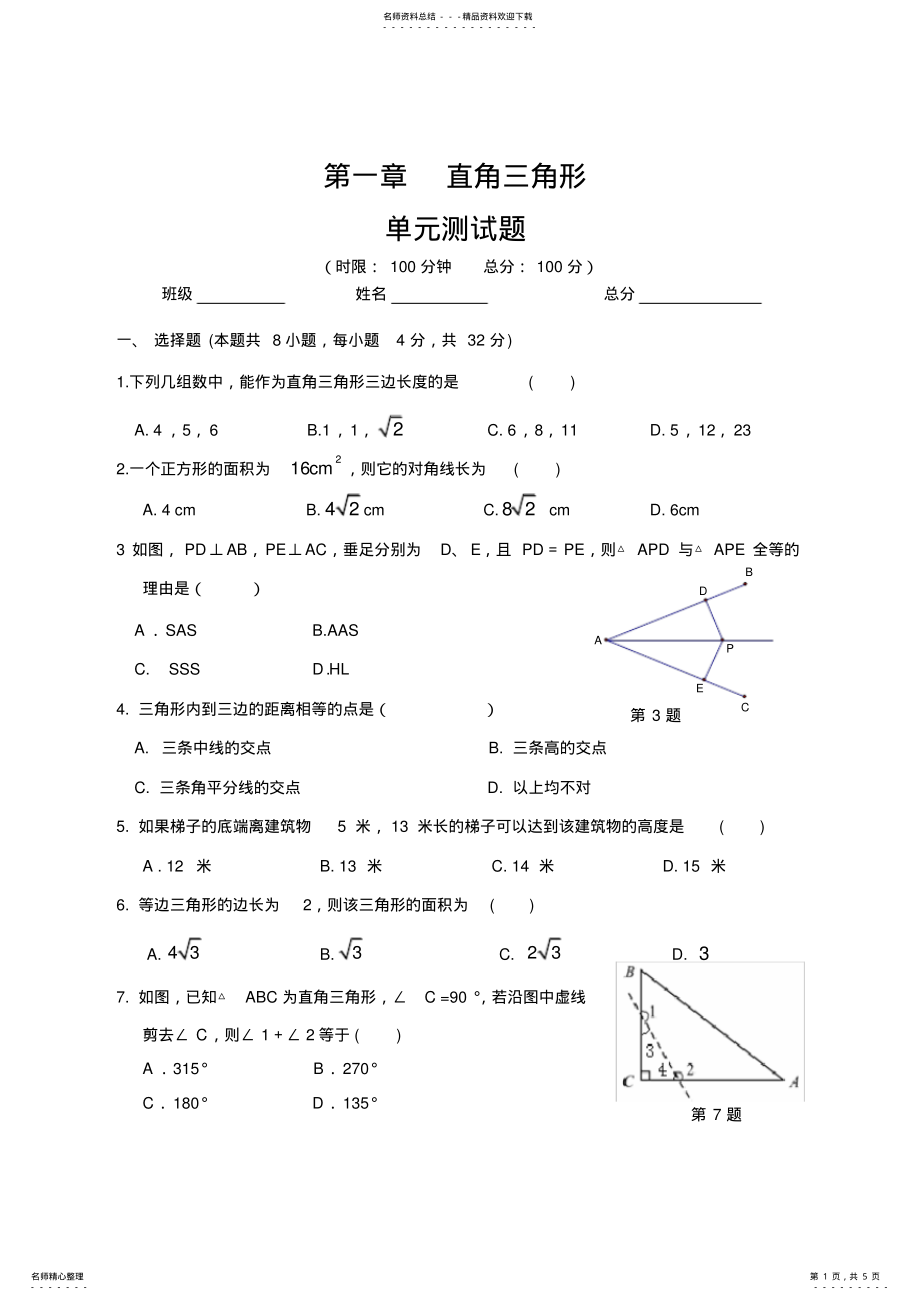 2022年湘教版数学八年级下册直角三角形单元测试 .pdf_第1页