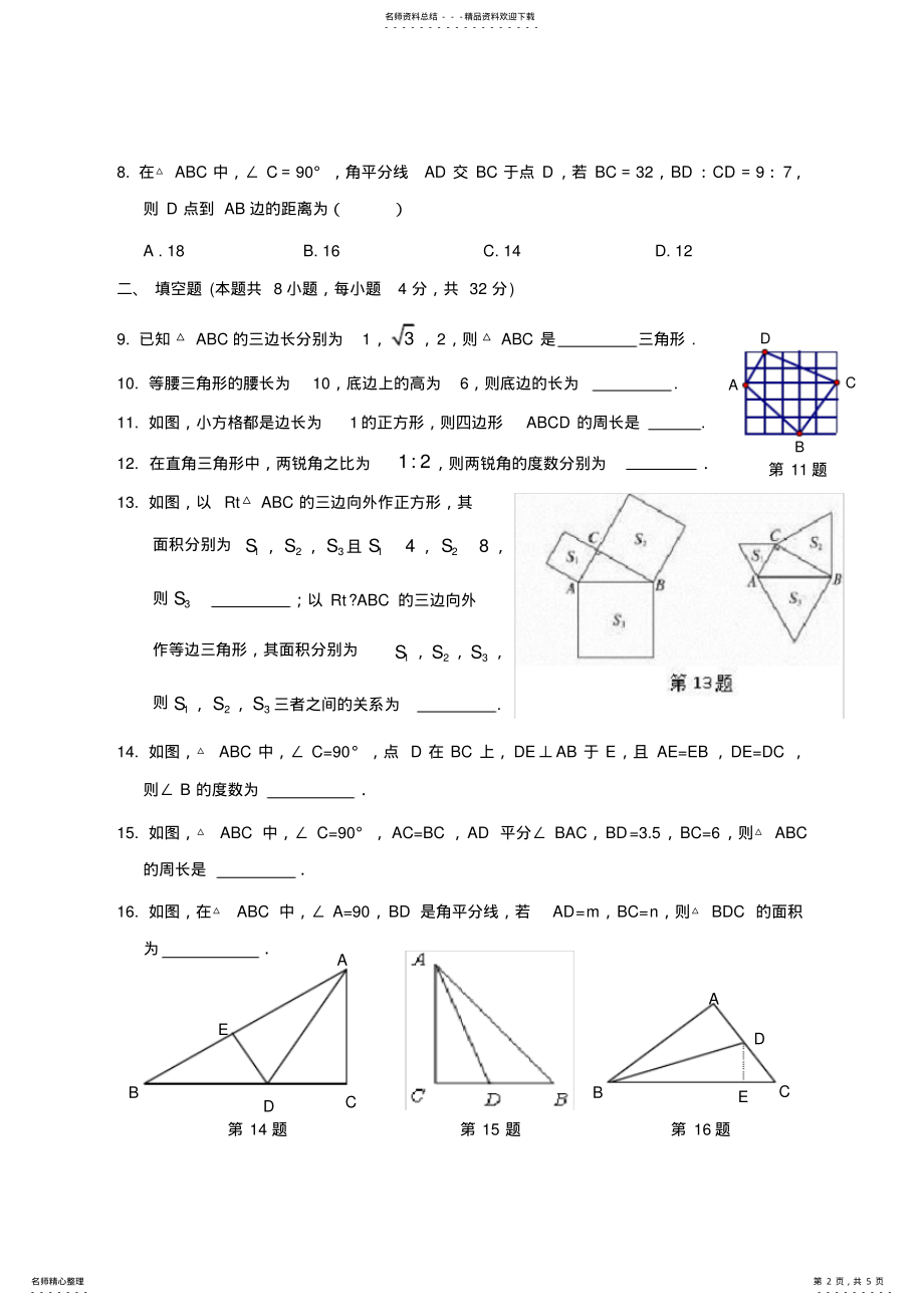 2022年湘教版数学八年级下册直角三角形单元测试 .pdf_第2页