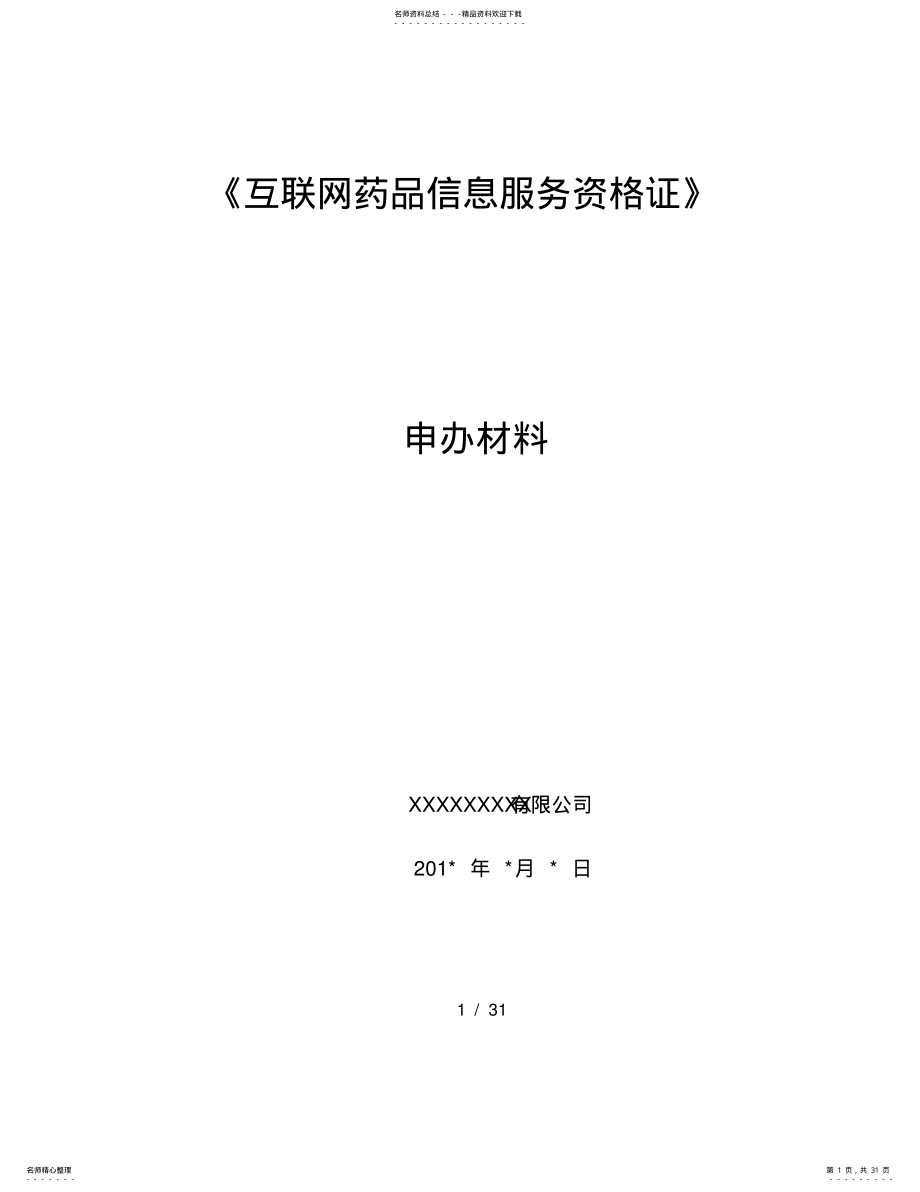 2022年《互联网药品信息服务资格证书》资料申请全套申报资料 2.pdf_第1页