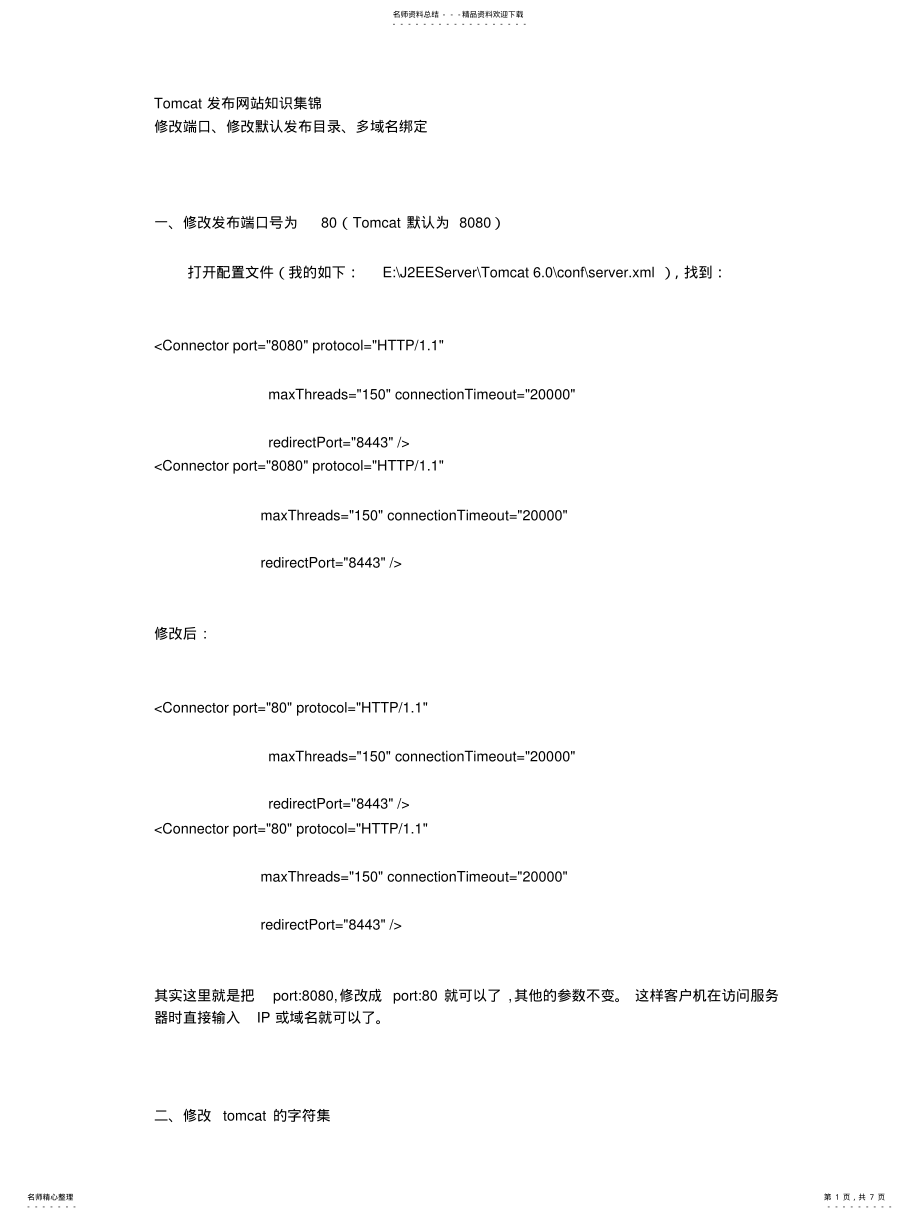 2022年Tomcat发布网站知识集锦 .pdf_第1页