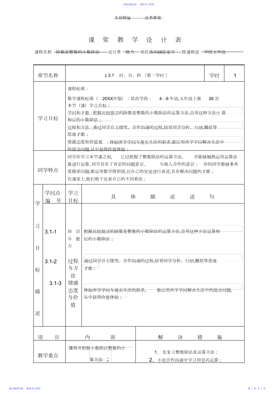 2022年《除数是整数的小数除法》课堂教学设计.docx_第1页