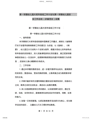 2022年第一学期幼儿园大班年级组工作计划与第一学期幼儿园安全工作总结合集 .pdf