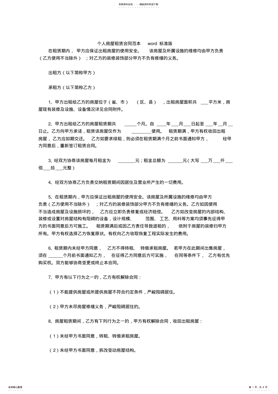 2022年个人房屋租赁合同范本word标准版 .pdf_第1页