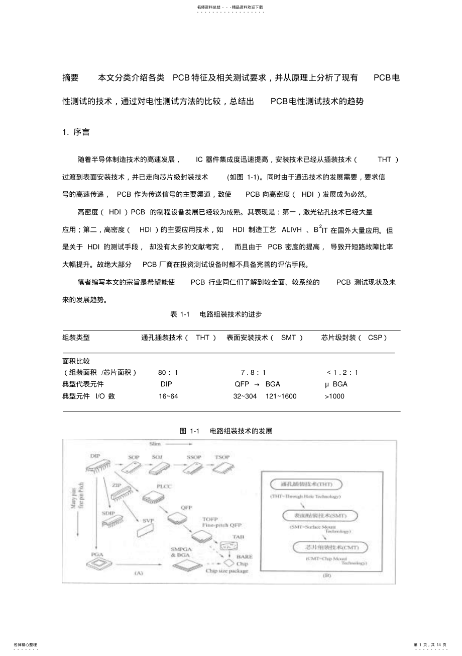 2022年PCB电性测试技术趋势 .pdf_第1页