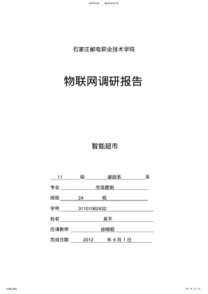 2022年物联网调研报告之智能超市 .pdf