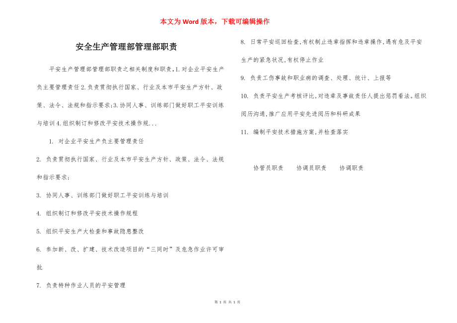 安全生产管理部管理部职责.docx_第1页