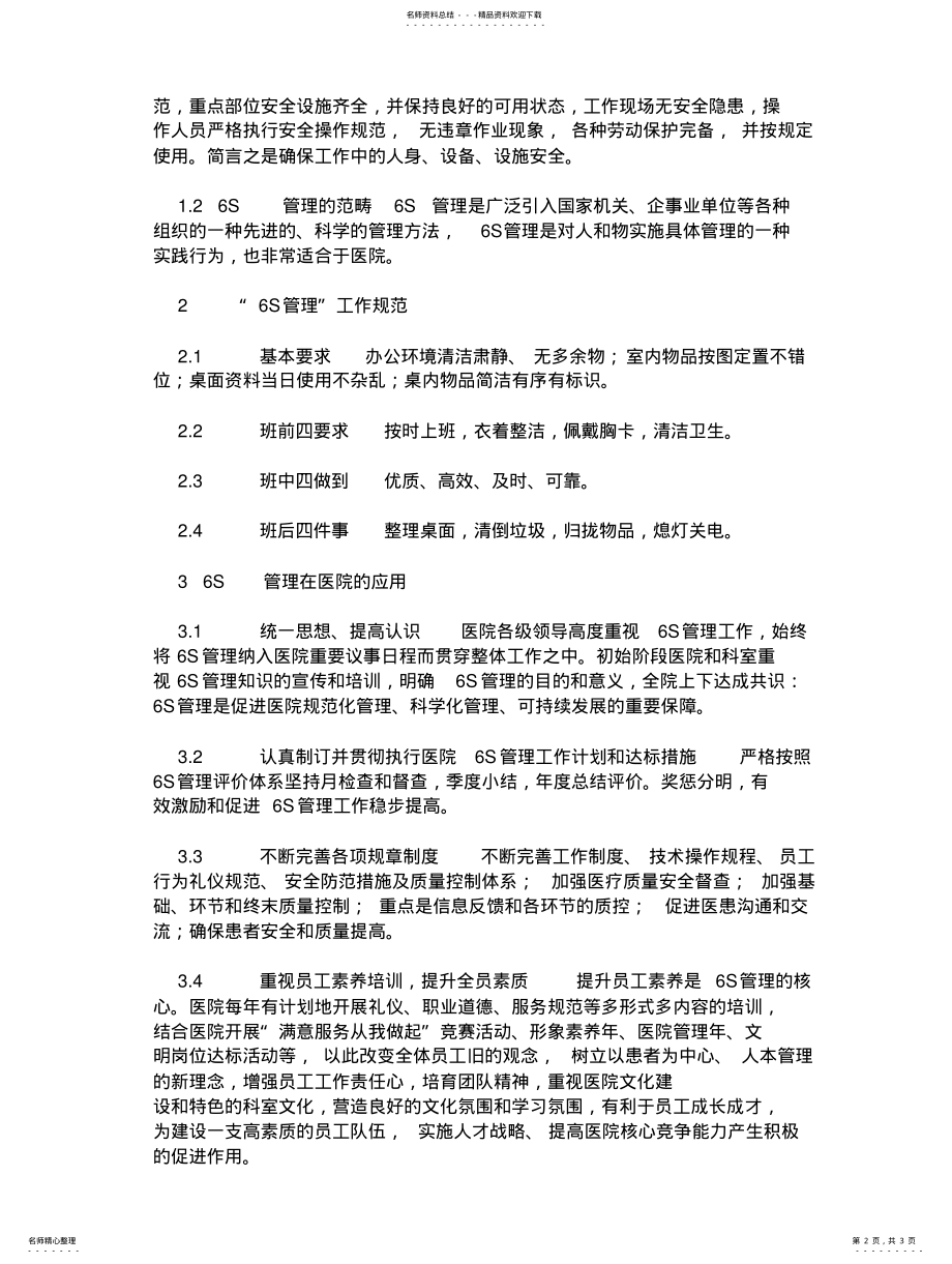 2022年S管理在现代医院管理中的作用 .pdf_第2页