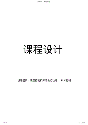 2022年plc机电一体化课程设计 .pdf