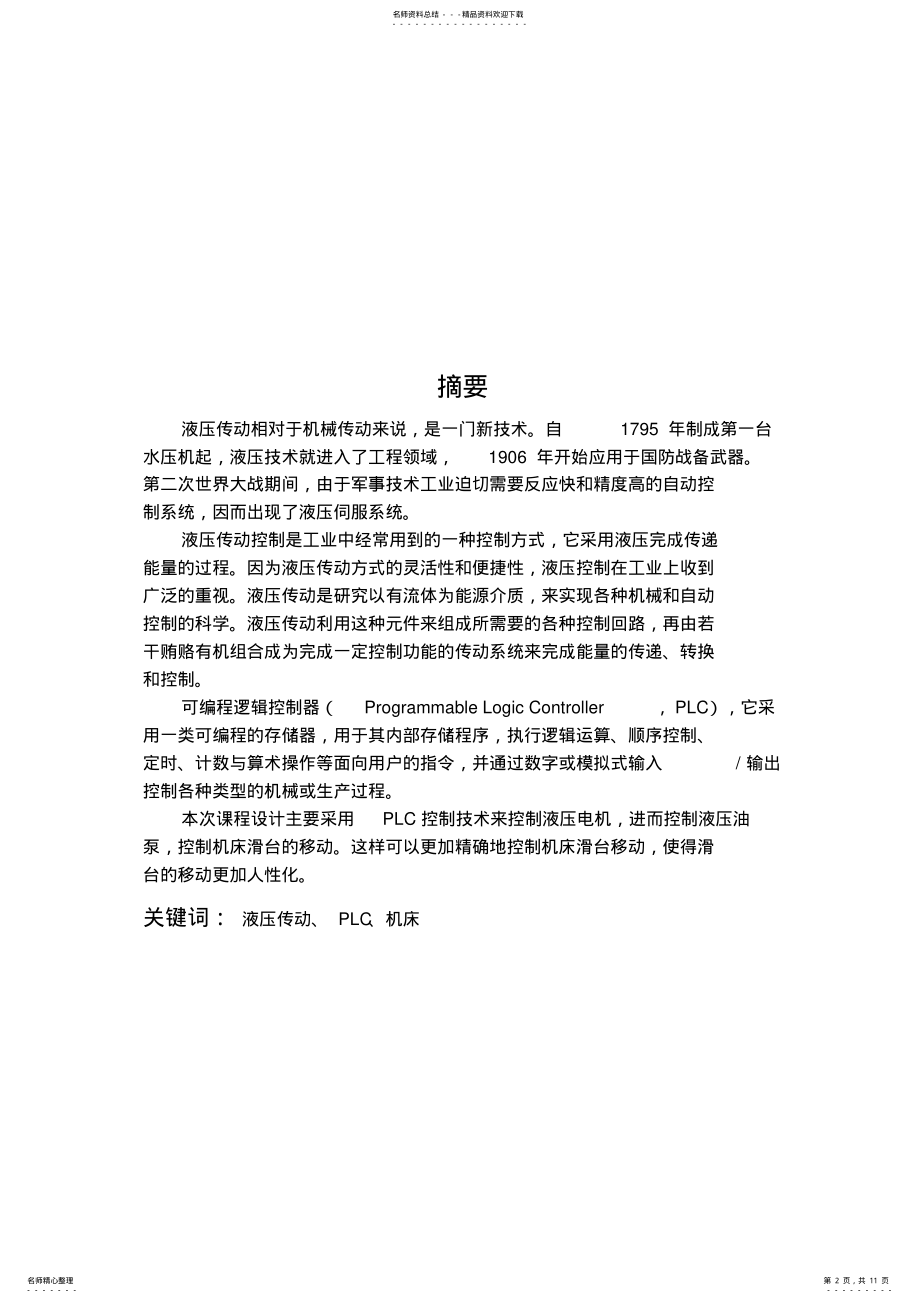 2022年plc机电一体化课程设计 .pdf_第2页