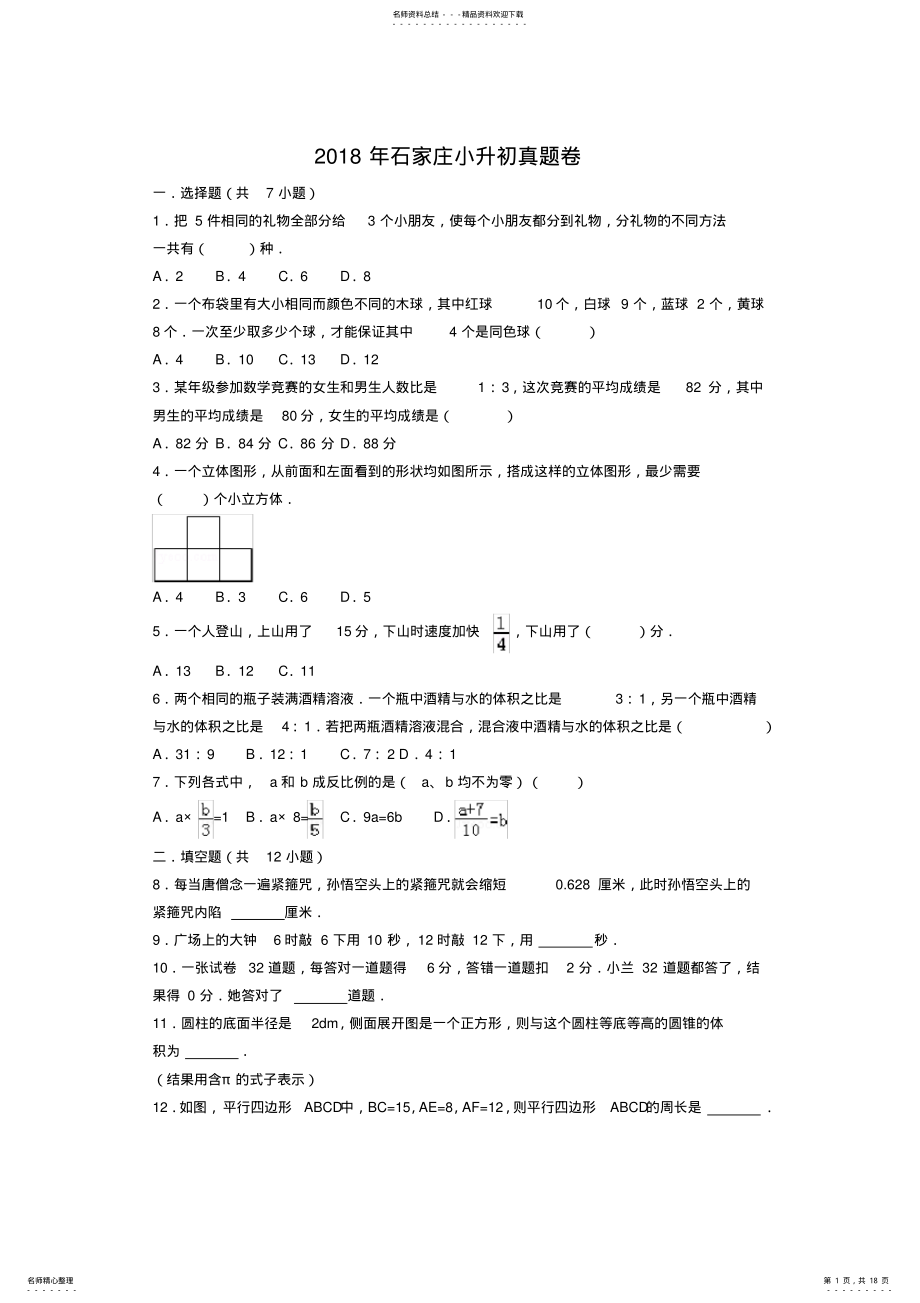 2022年石家庄小升初真题卷及解析 .pdf_第1页