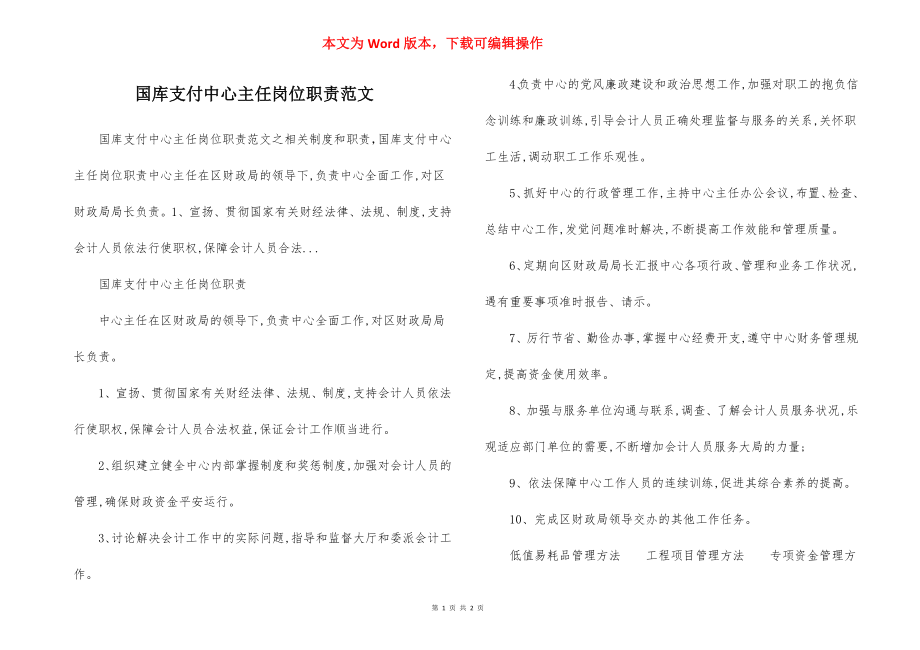 国库支付中心主任岗位职责范文.docx_第1页