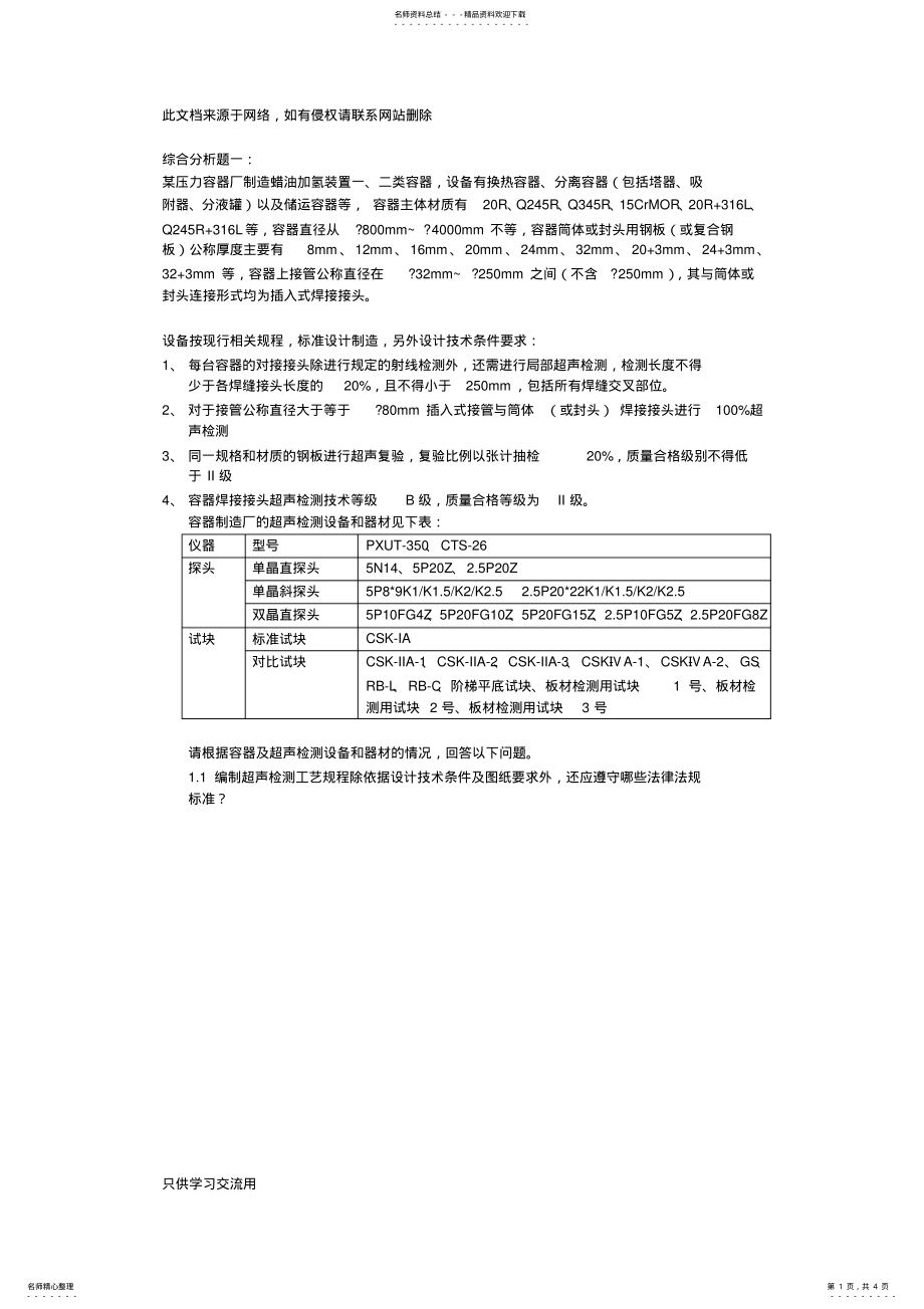 2022年utiii级期考题真题超声检测三级考试真题备课讲稿 .pdf_第1页