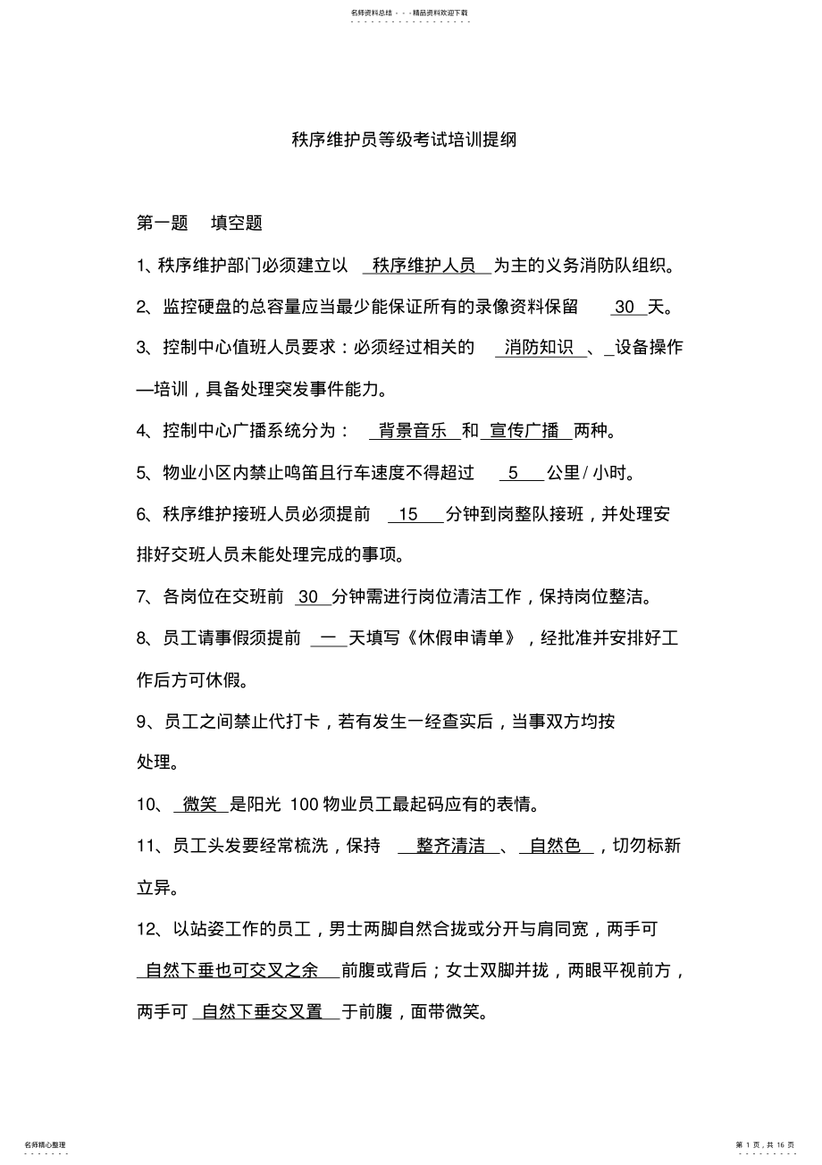 2022年秩序维护员等级考试提纲 .pdf_第1页