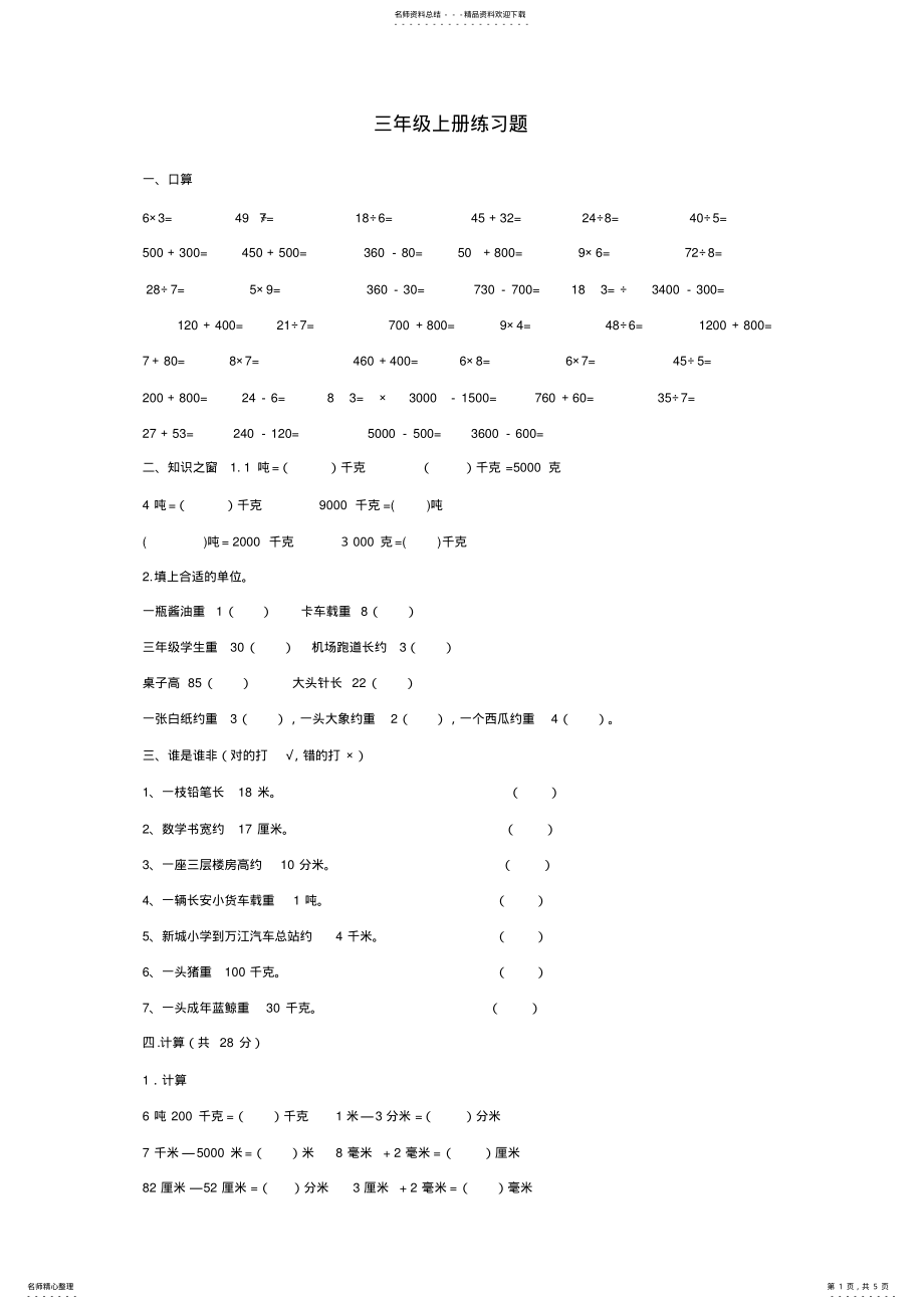 2022年三年级数学上册单位换算练习题_两套题的精品 .pdf_第1页