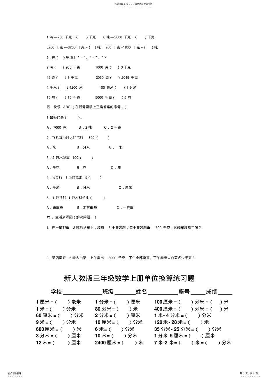 2022年三年级数学上册单位换算练习题_两套题的精品 .pdf_第2页