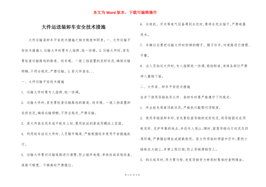 大件运送装卸车安全技术措施.docx_第1页