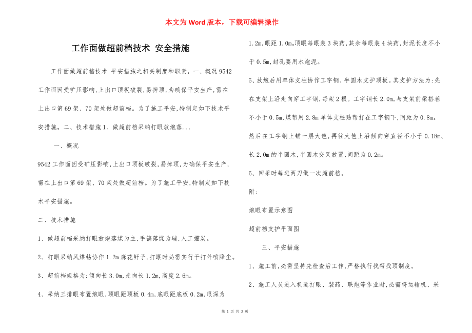 工作面做超前档技术 安全措施.docx_第1页