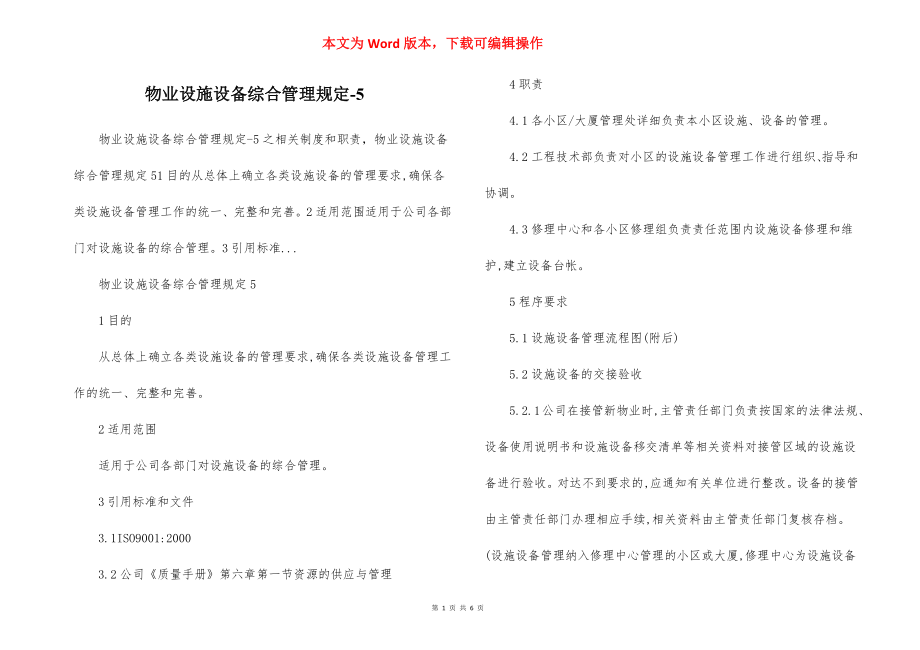 物业设施设备综合管理规定-5.docx_第1页