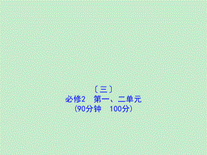 【开学大礼包】2013届高三政治一轮复习课件：第一、二单元 阶段评估·滚动检测（三）（新人教版必修2）（ 2013高考）.ppt