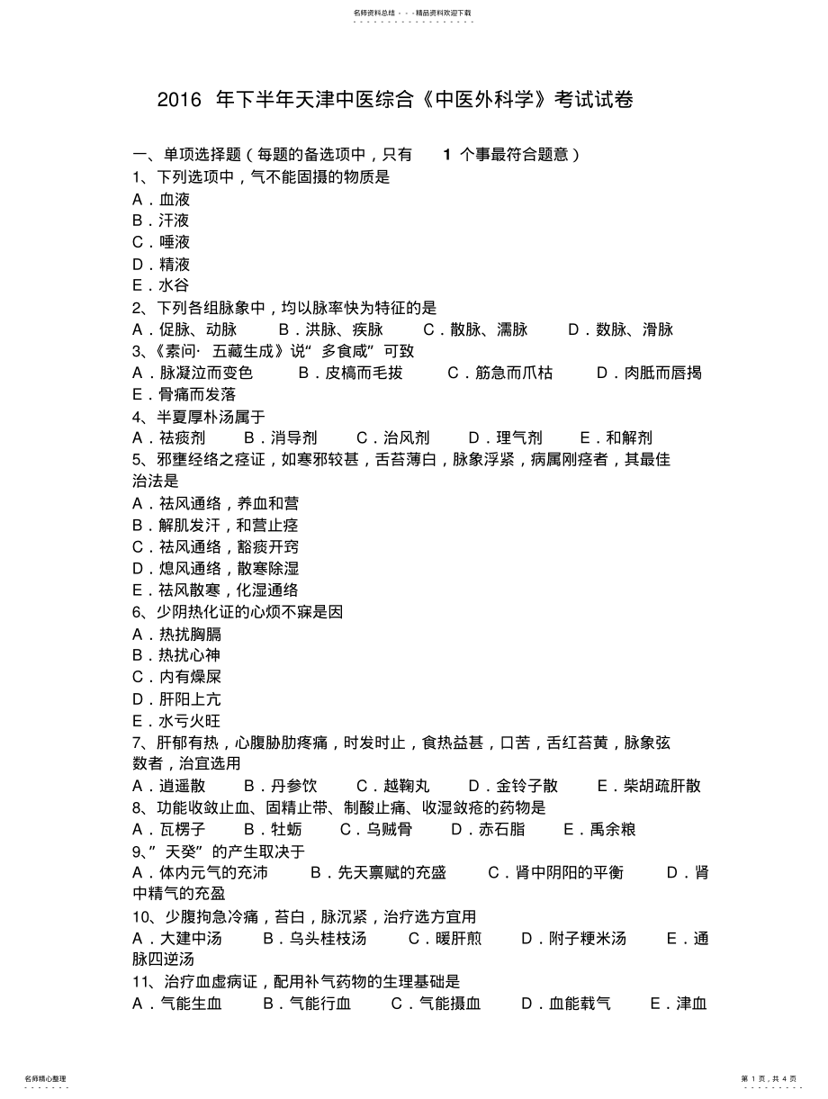 2022年下半年天津中医综合《中医外科学》考试试卷 .pdf_第1页