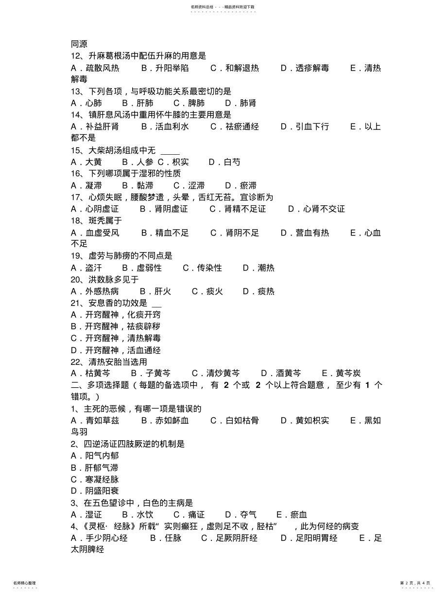 2022年下半年天津中医综合《中医外科学》考试试卷 .pdf_第2页