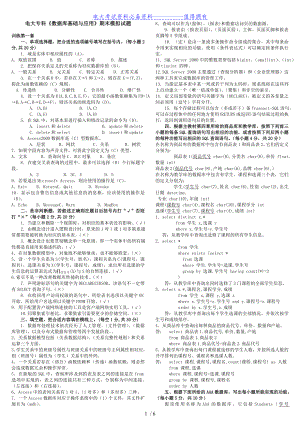 【最新整理】电大专科《数据库基础与应用》期末必备复习考试试题及参考答案资料答案解析.doc