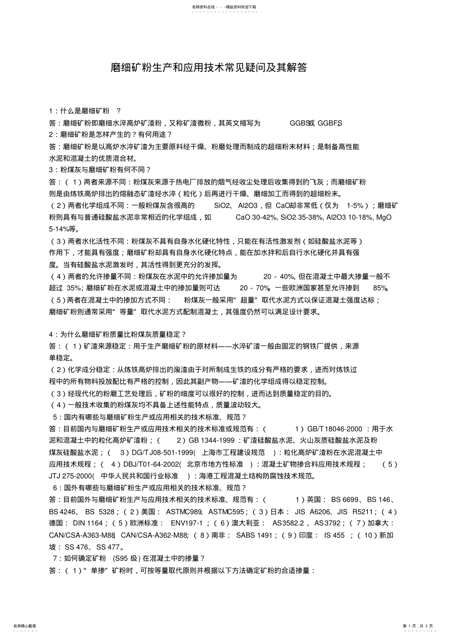 2022年磨细矿粉生产和应用技术常见疑问及其解答 .pdf_第1页