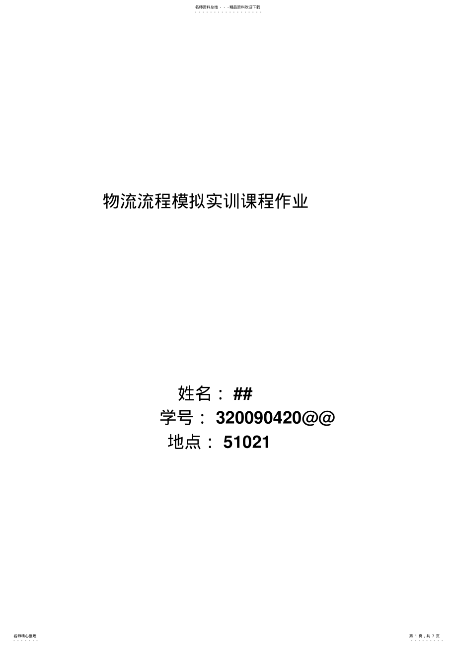 2022年物流信息系统实训报告 .pdf_第1页