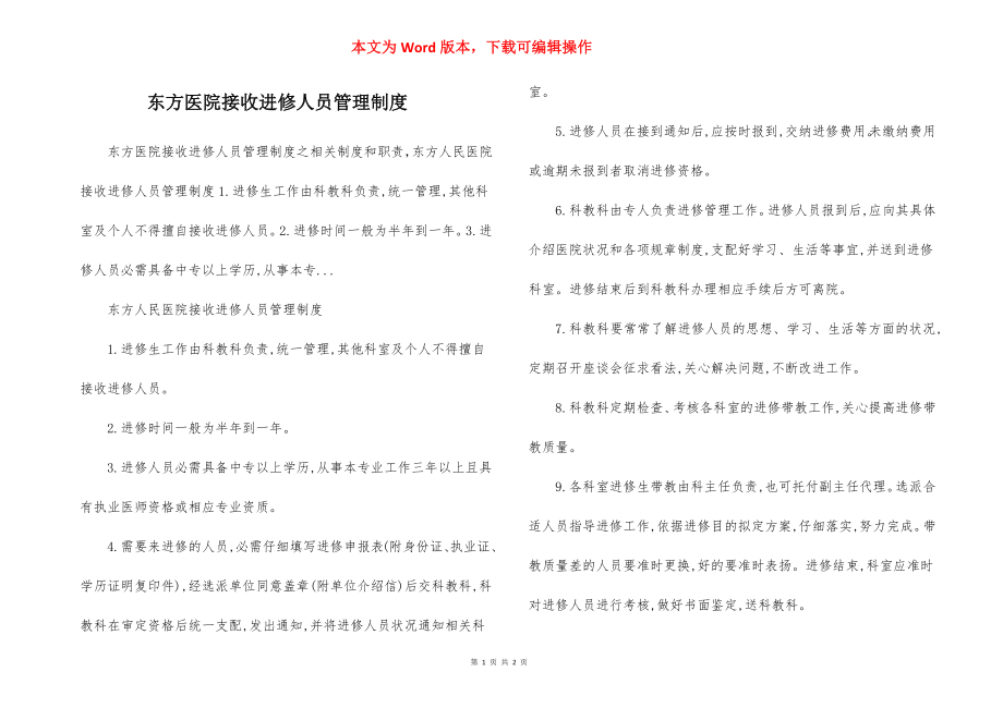 东方医院接收进修人员管理制度.docx_第1页