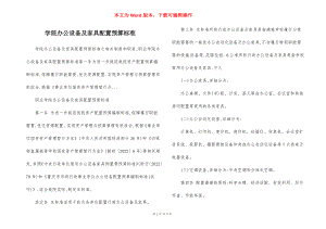 学院办公设备及家具配置预算标准.docx