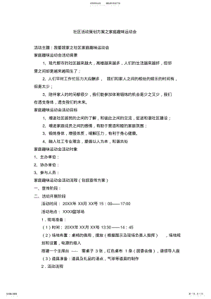 2022年社区活动策划方案之家庭趣味运动会策划书 .pdf