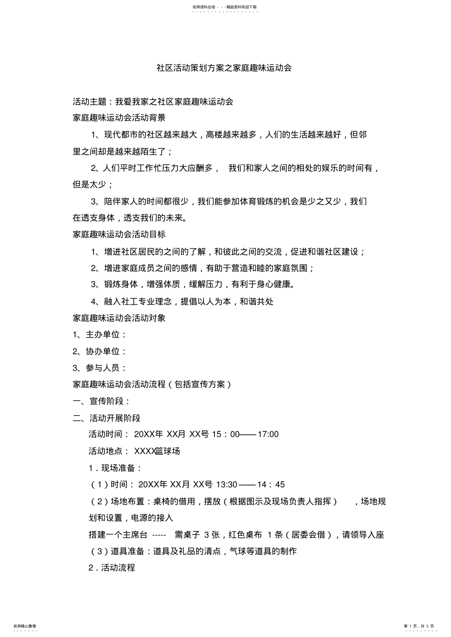 2022年社区活动策划方案之家庭趣味运动会策划书 .pdf_第1页