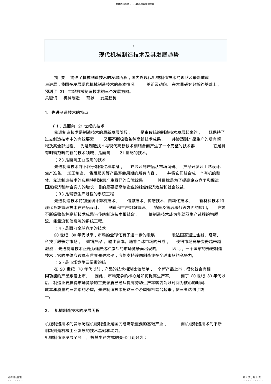 2022年现代制造技术的发展过程 .pdf_第1页