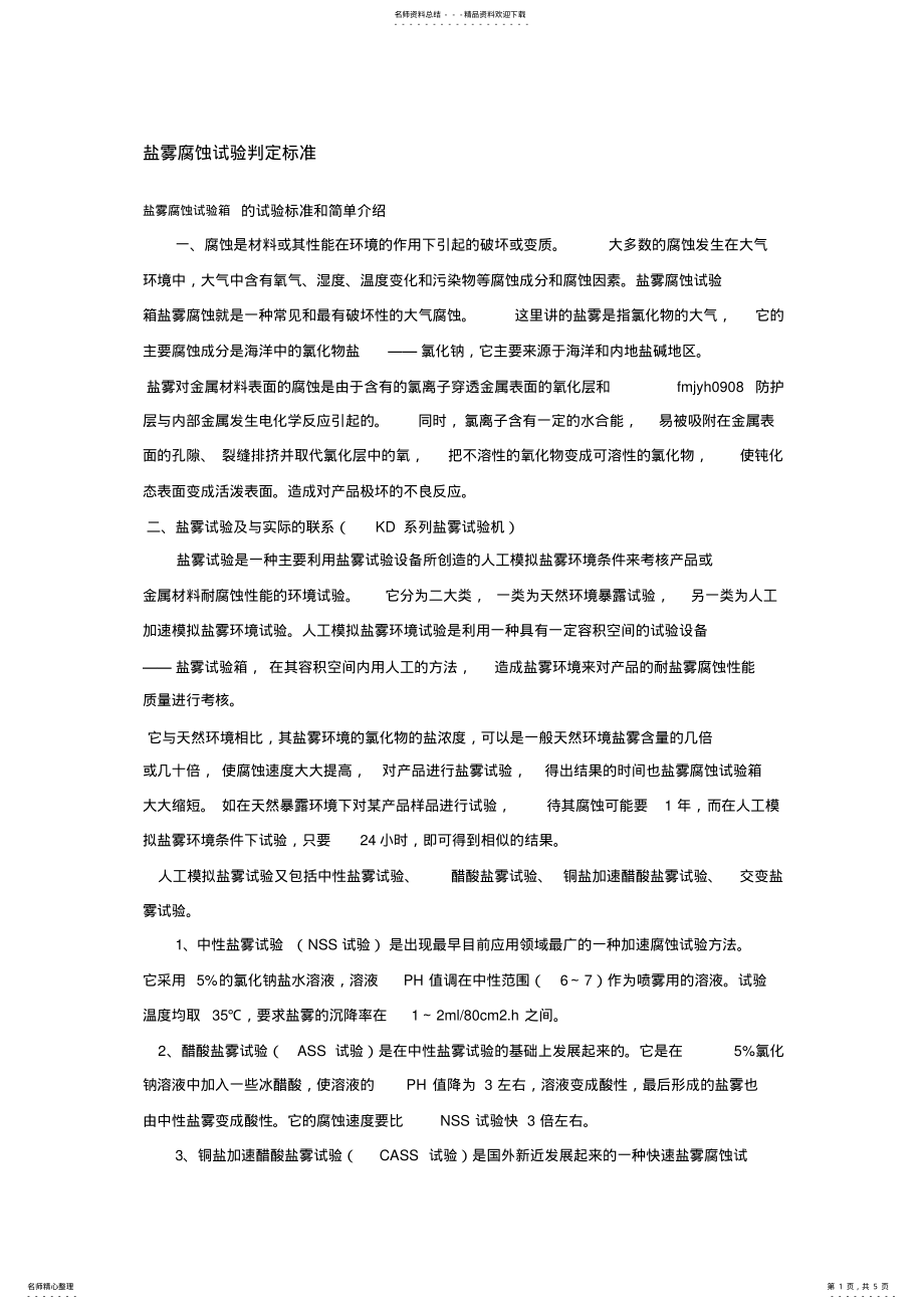 2022年盐雾腐蚀试验判定标准 .pdf_第1页