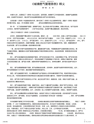 《城镇燃气管理条例》释义 .pdf