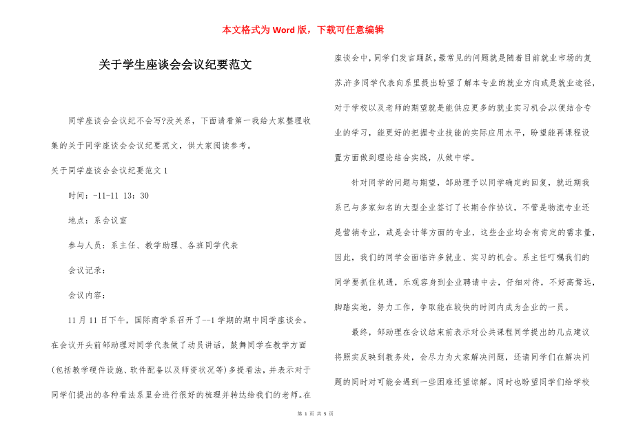 关于学生座谈会会议纪要范文.docx_第1页