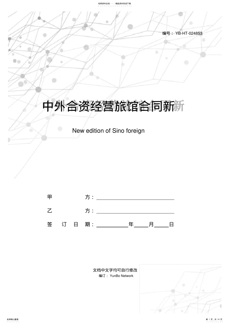 2022年中外合资经营旅馆合同新整理版 .pdf_第1页