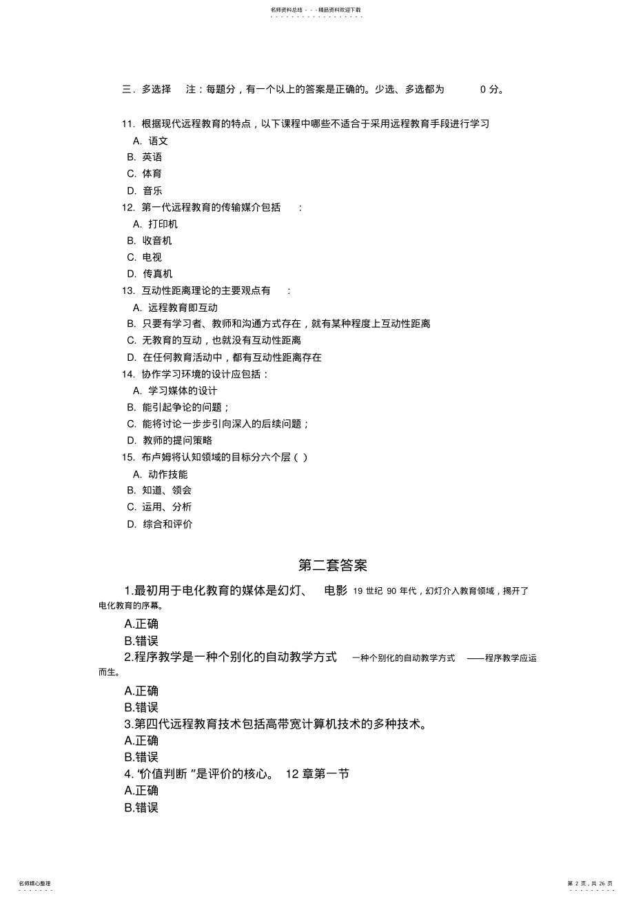 2022年现代教育技术选择题 .pdf_第2页