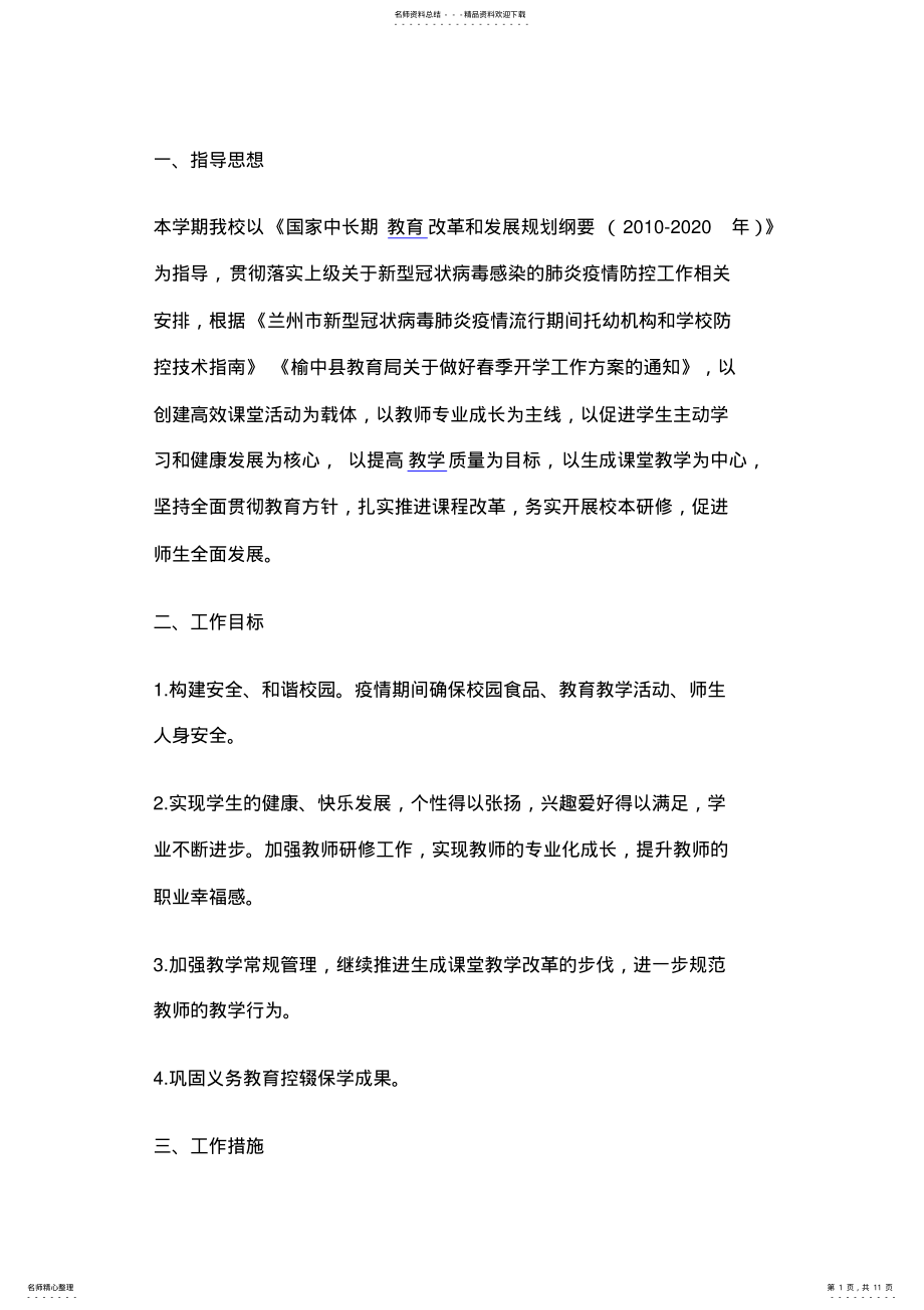 2022年疫情期间学校工作计划 .pdf_第1页