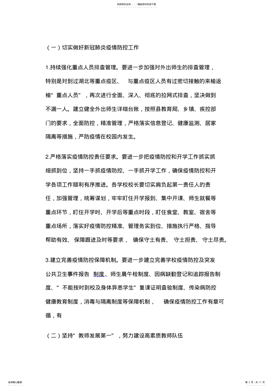 2022年疫情期间学校工作计划 .pdf_第2页