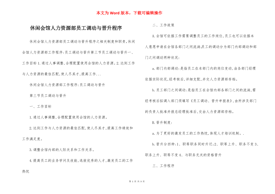 休闲会馆人力资源部员工调动与晋升程序.docx_第1页