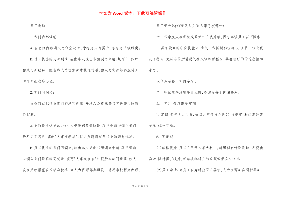 休闲会馆人力资源部员工调动与晋升程序.docx_第2页