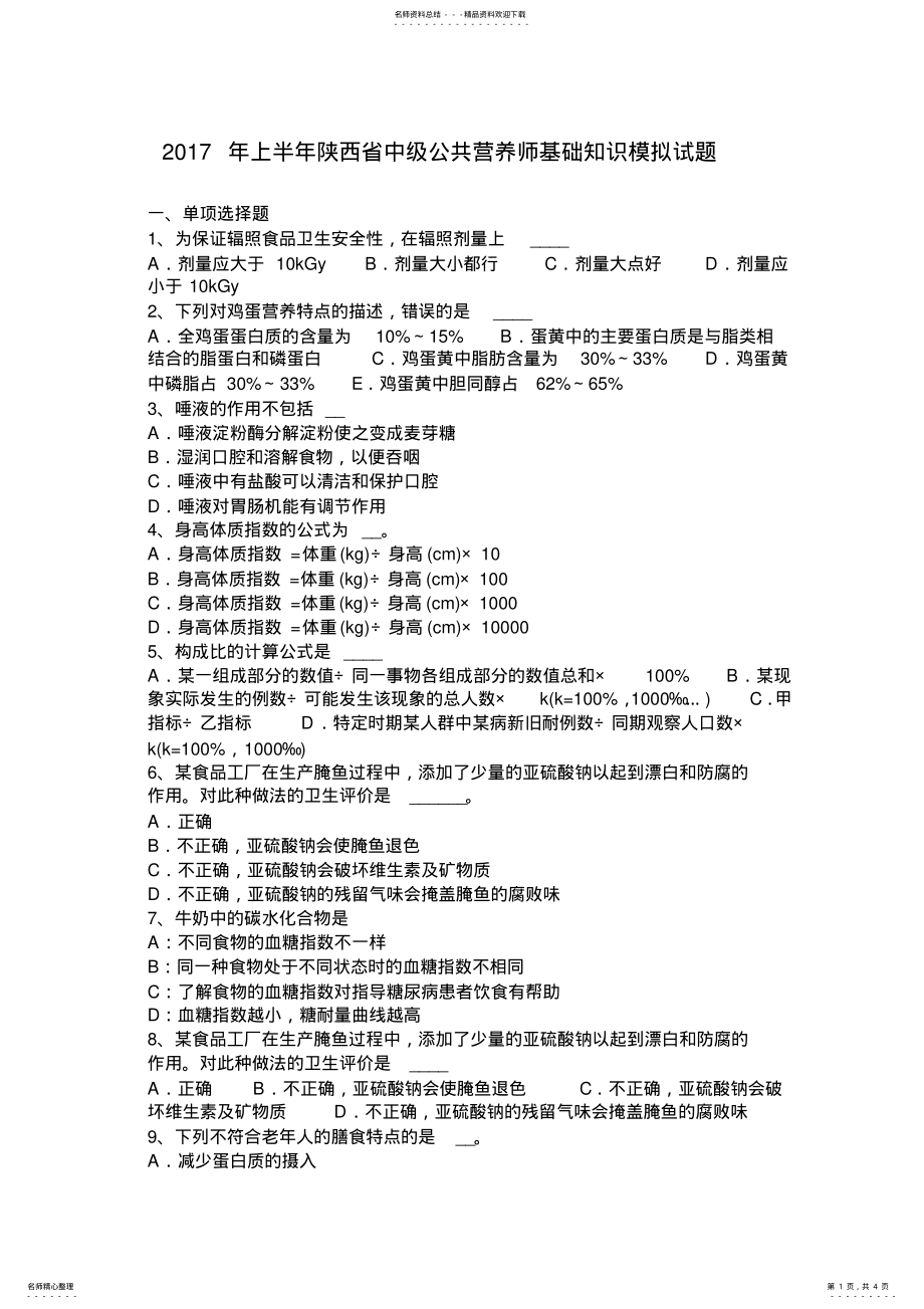 2022年上半年陕西省中级公共营养师基础知识模拟试题 .pdf_第1页