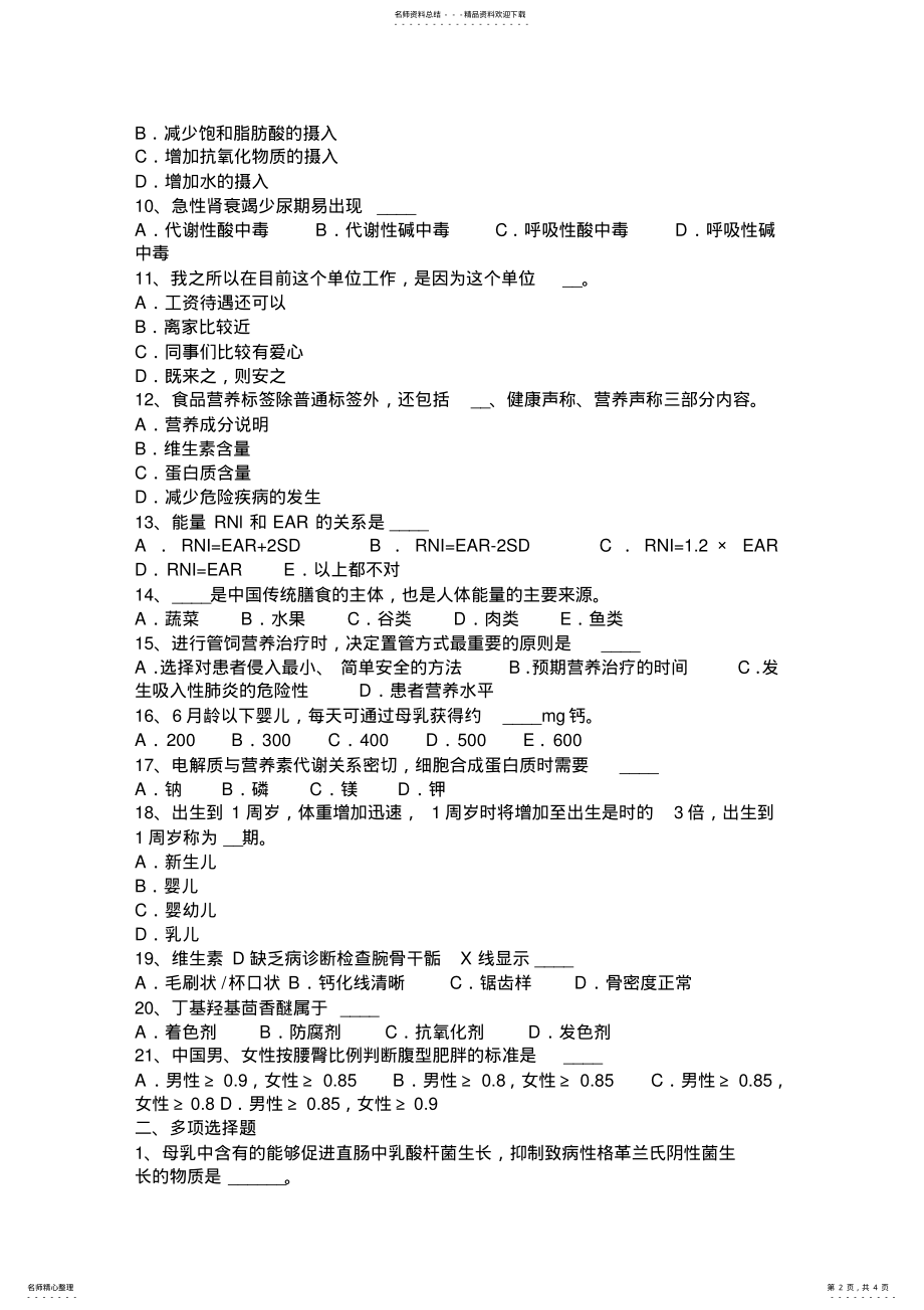 2022年上半年陕西省中级公共营养师基础知识模拟试题 .pdf_第2页