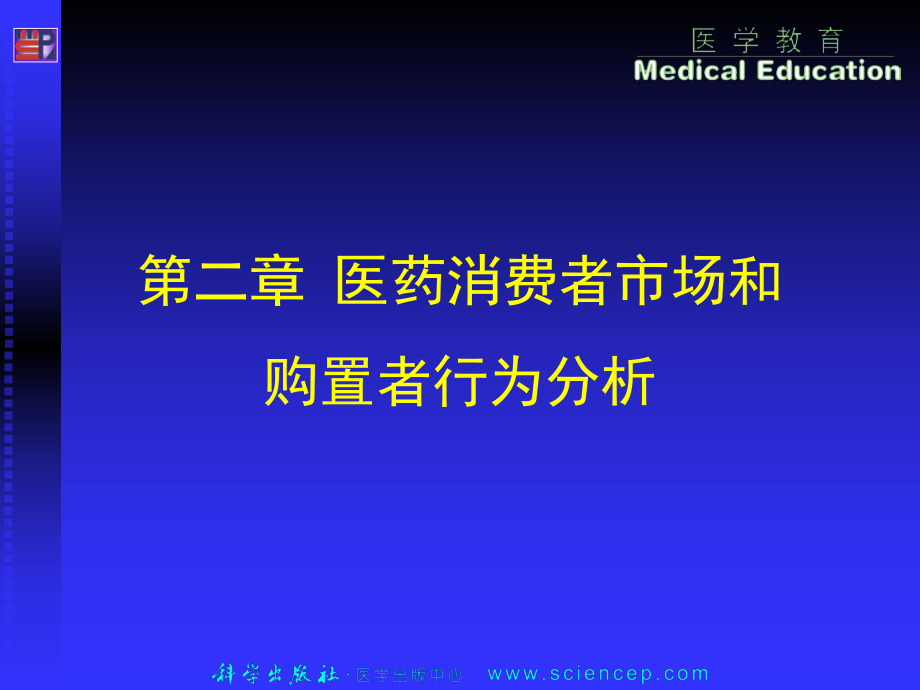 _医药消费者市场和购买者行为分析(2).ppt_第1页