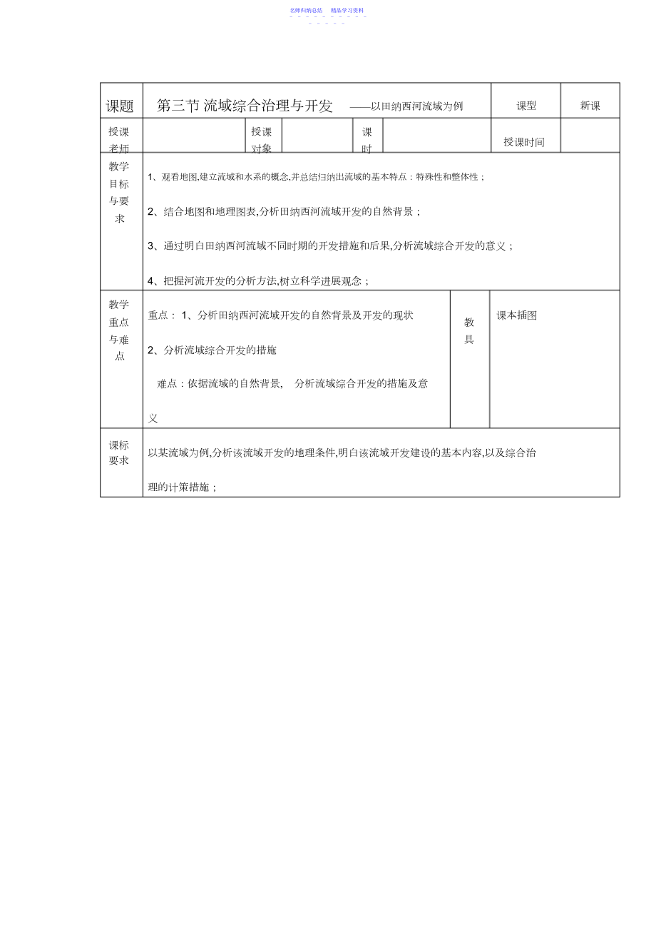 2022年【高一政史地】湘教版必修第二章第三节流域综合治理与开发以田纳西河流域为例.docx_第1页