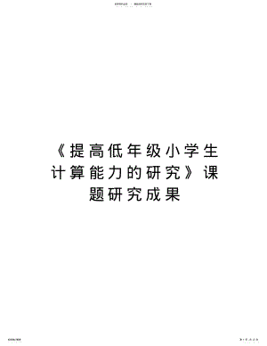 2022年《提高低年级小学生计算能力的研究》课题研究成果讲课教案 .pdf