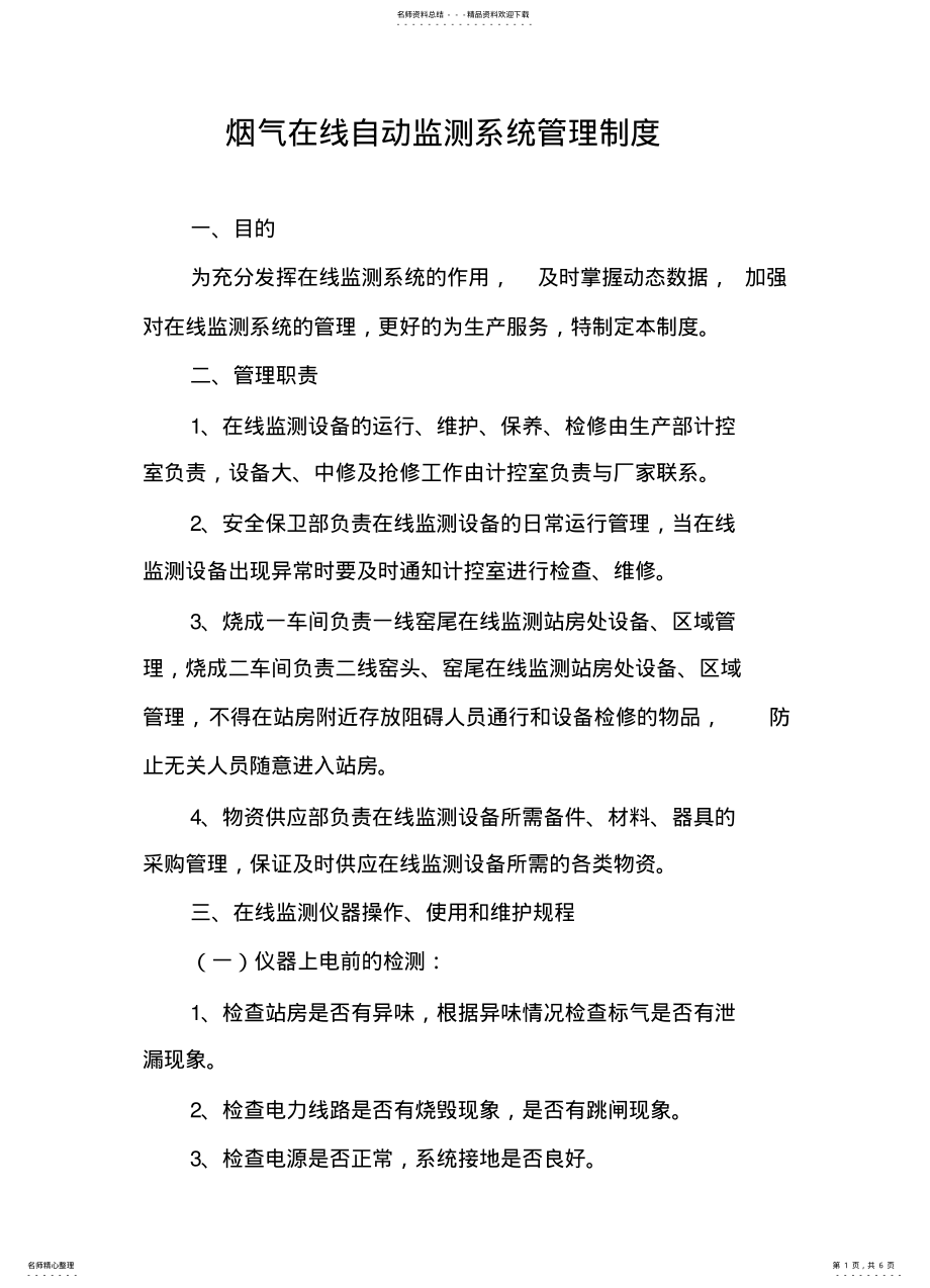 2022年烟气在线自动监测系统管理制度 2.pdf_第1页